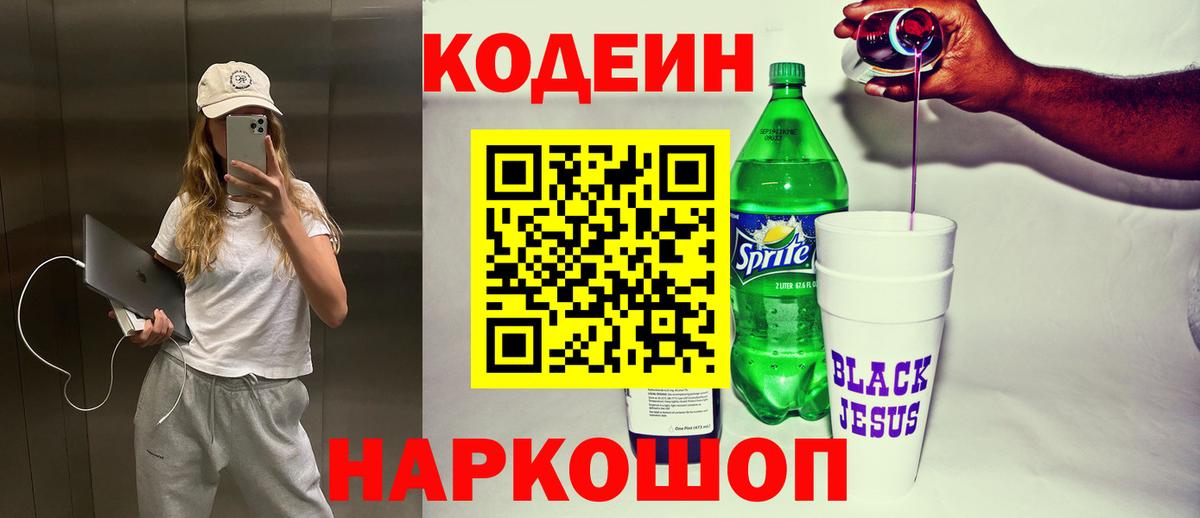 Codein напиток Lean (лин) Реутов